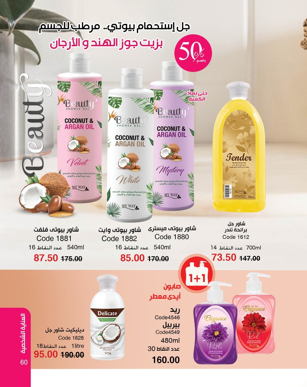 myway offers from 5apr to 5apr 2025 عروض ماى واى من 5 إبريل حتى 5 إبريل 2025 صفحة رقم 60